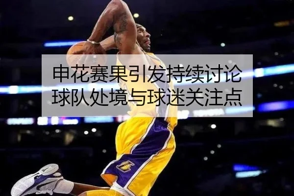 申花赛果引发持续讨论 球队处境与球迷关注点